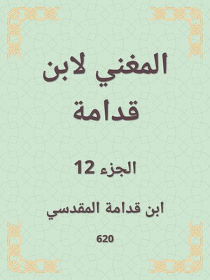 cover image of المغني لابن قدامة